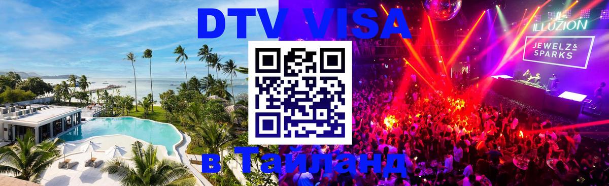 VISA в Тайланд для удалёнщиков 