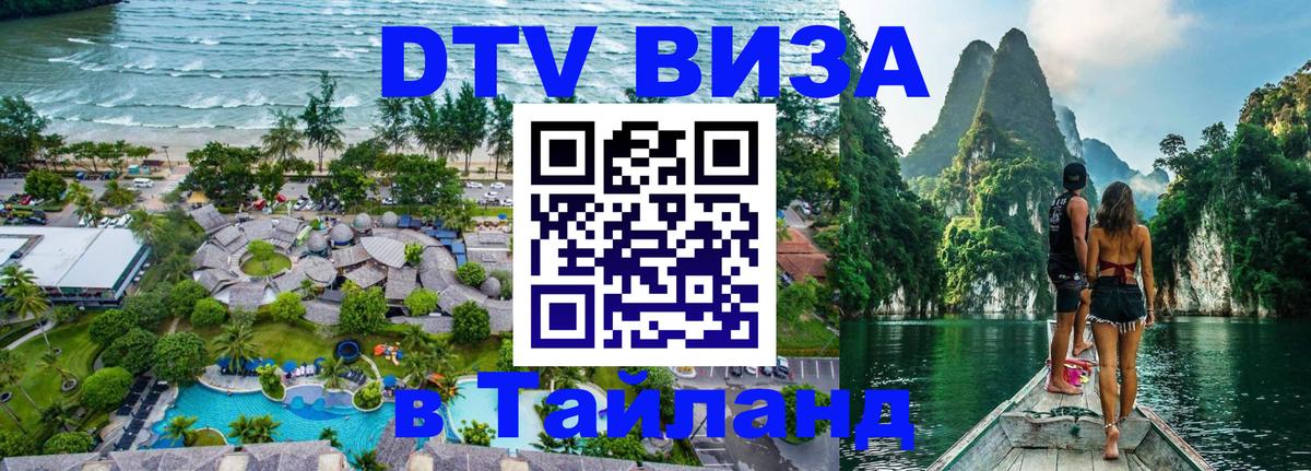 DTV Виза в Тайланд для россиян 